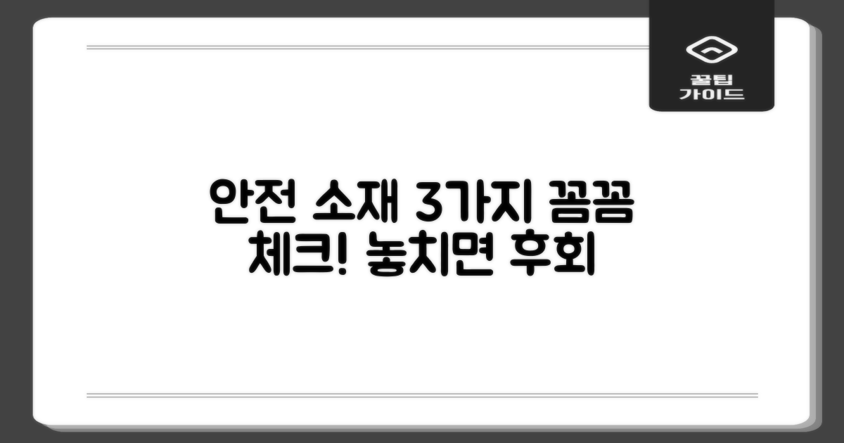3가지 안전 소재 확인