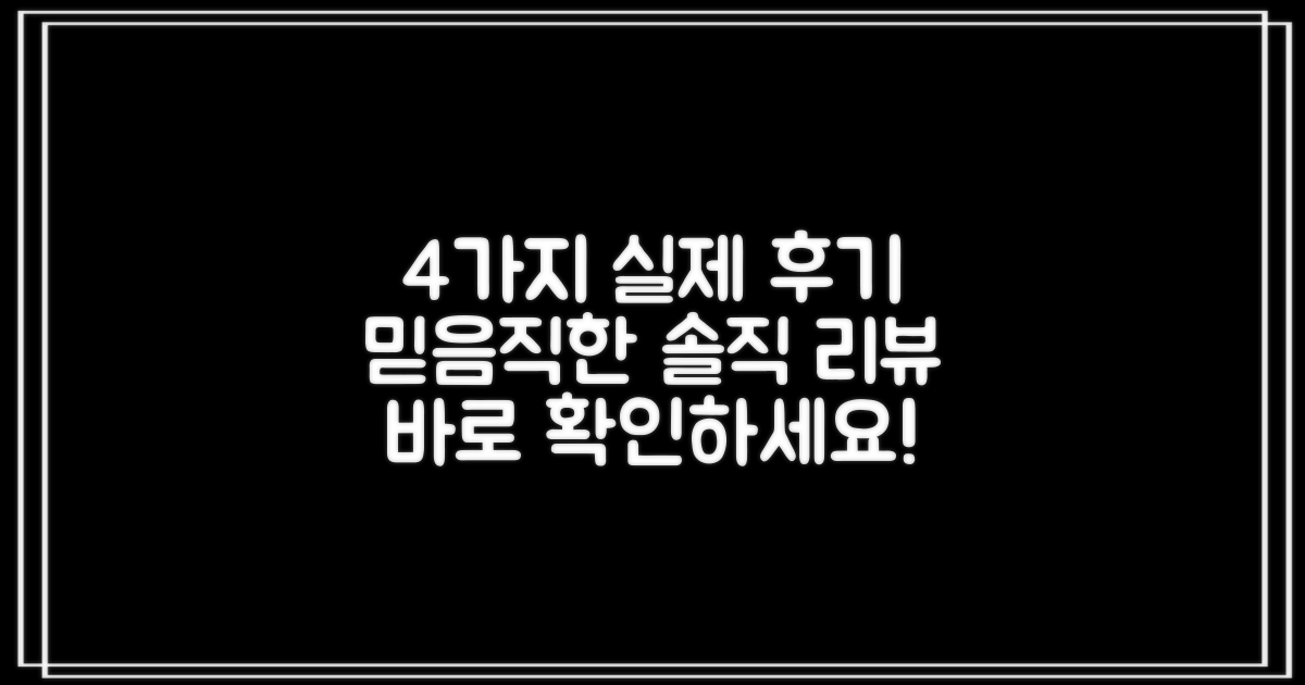 4가지 실제 사용 후기