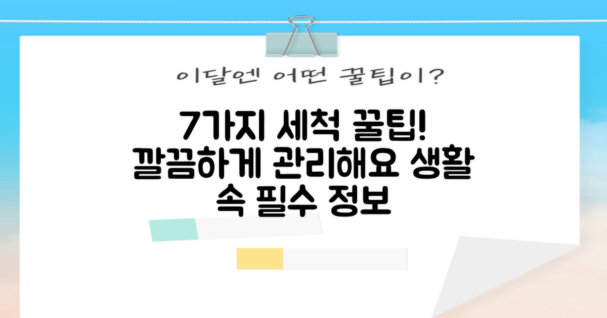 7가지 세척 관리 팁