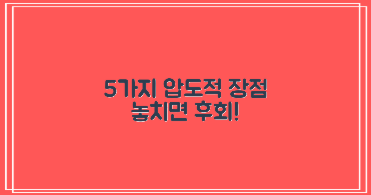 5가지 압도적 장점