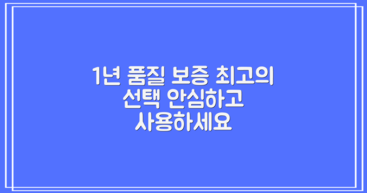 1년간 품질 보증