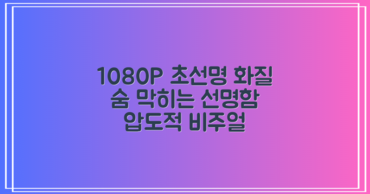 1080P 초선명 화질