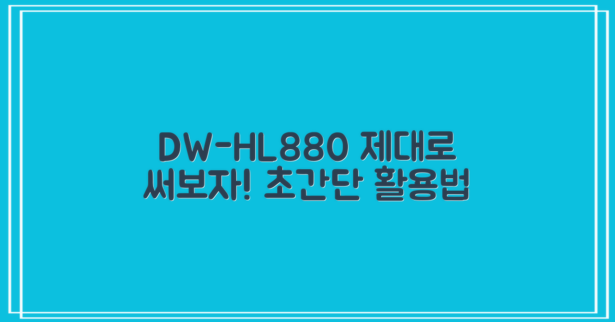 DW-HL880, 제대로 써보세요.