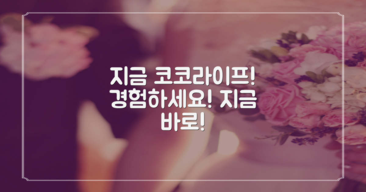 지금 바로 코코라이프를 경험하세요.