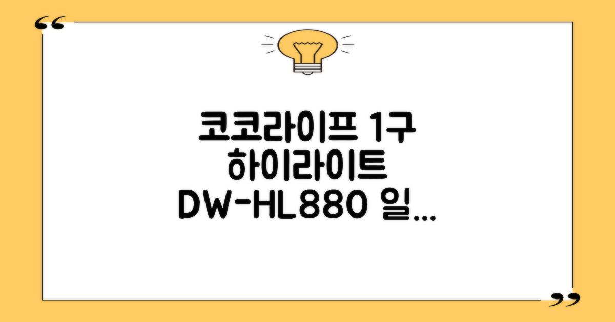 코코라이프 1구 하이라이트 전기레인지, DW-HL880, 일반형 추천 리뷰