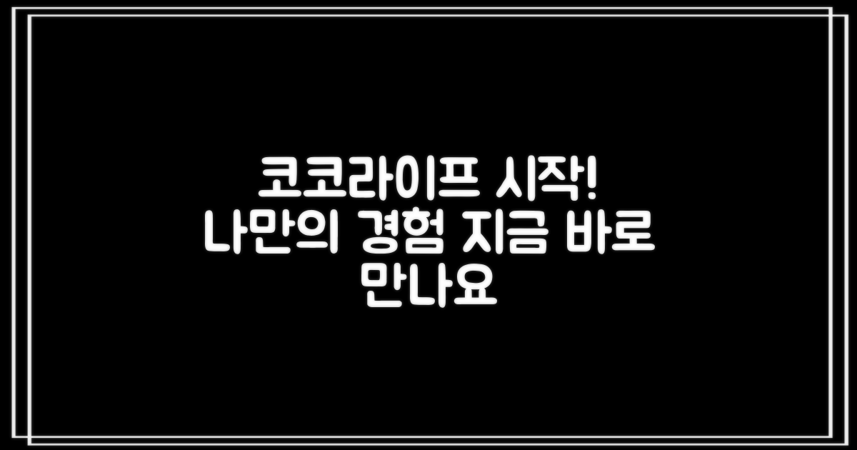 코코라이프 경험을 시작하세요