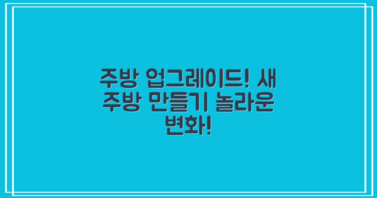 당신의 주방을 업그레이드하세요