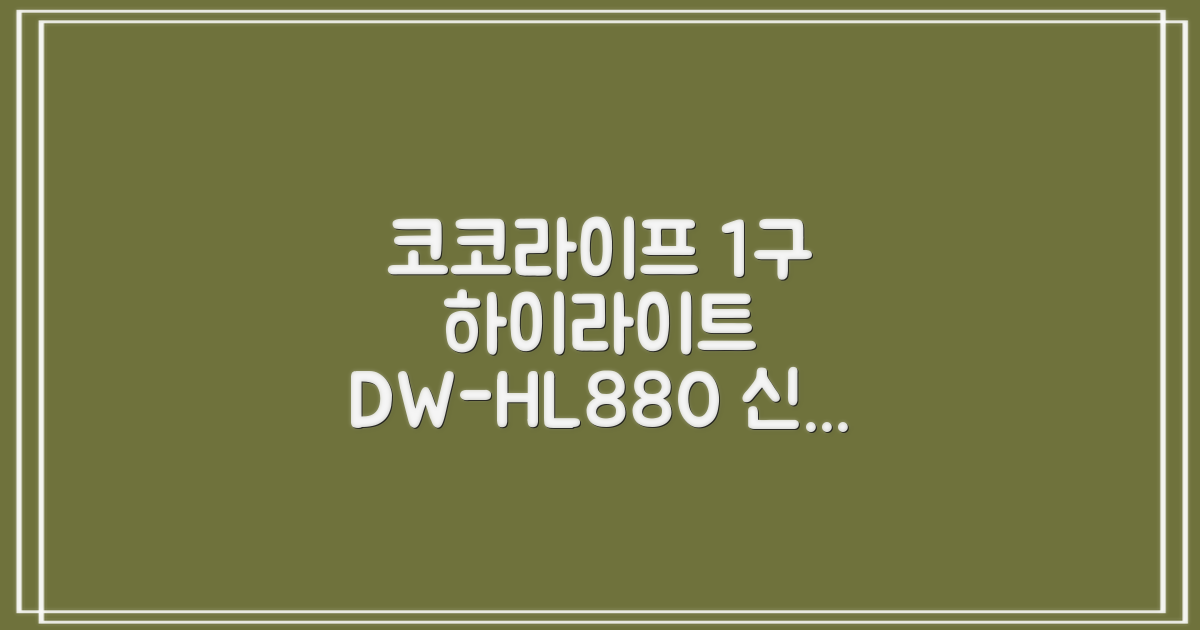 코코라이프 1구 하이라이트 전기레인지, DW-HL880, 일반형 추천 리뷰