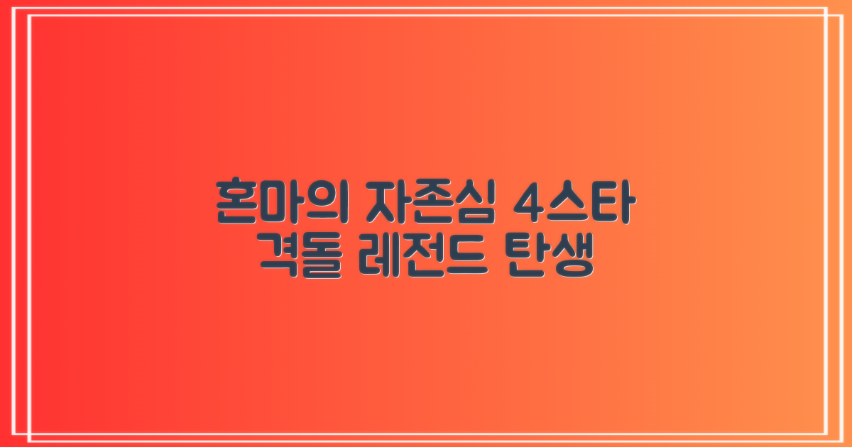 4스타, 혼마의 자존심