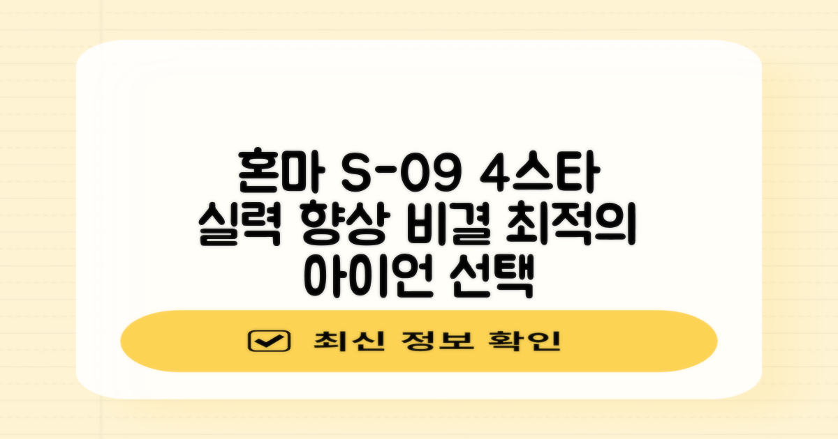 혼마아이언세트 S-09 4스타: 실력 향상을 위한 최적의 선택