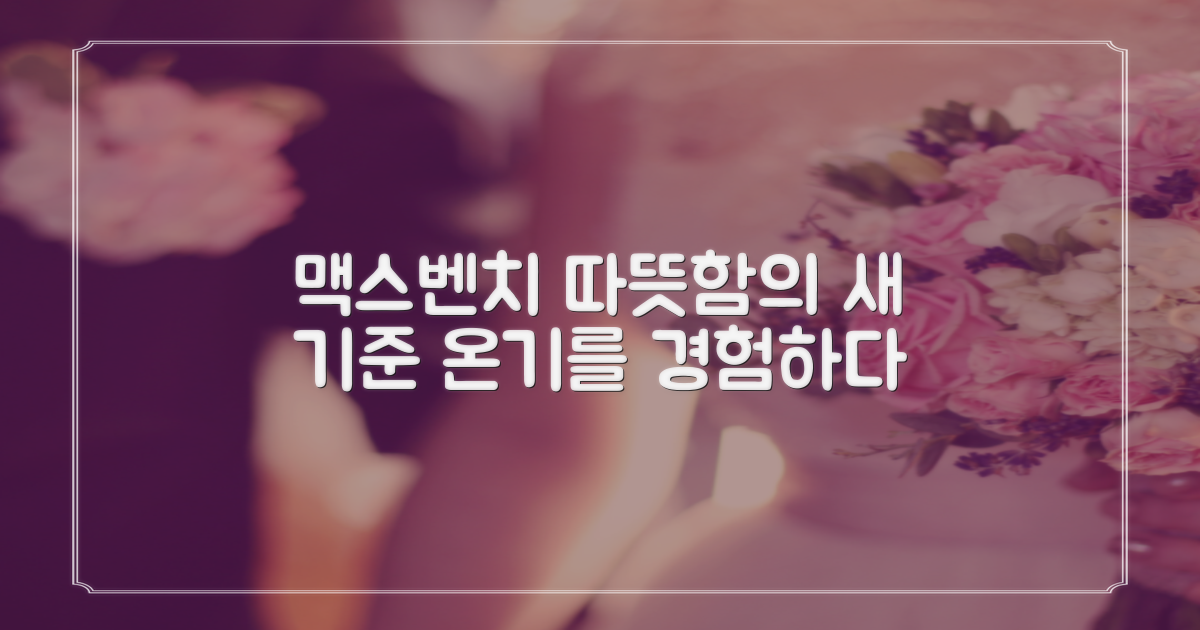 맥스벤치, 따뜻함의 새 기준
