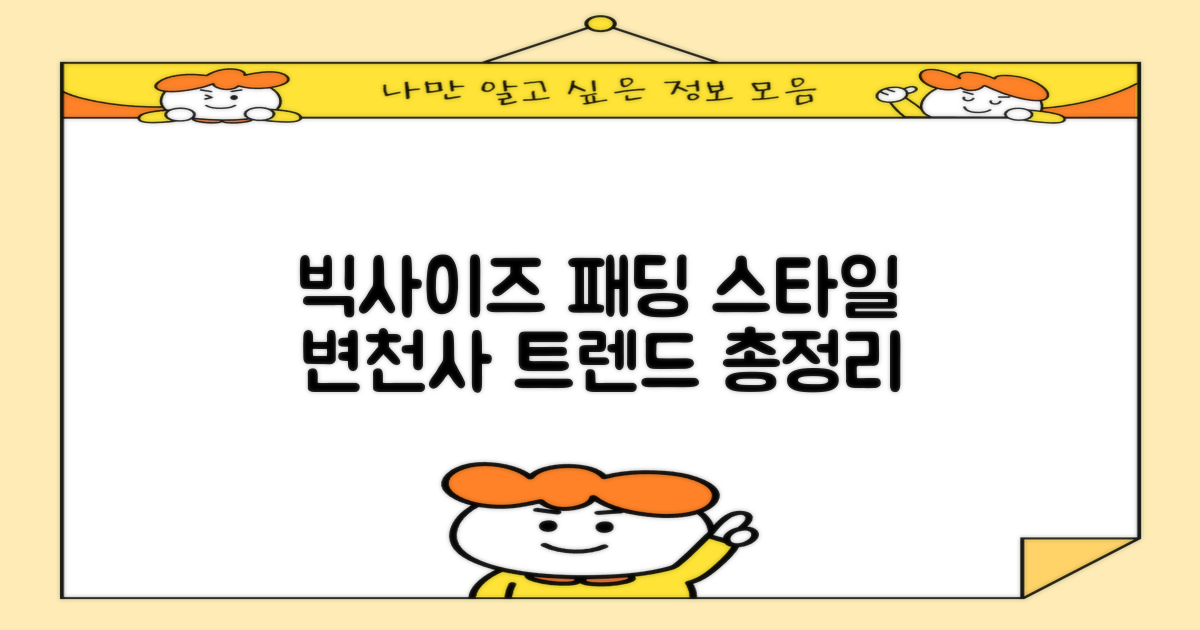 빅사이즈 패딩, 스타일 변천사