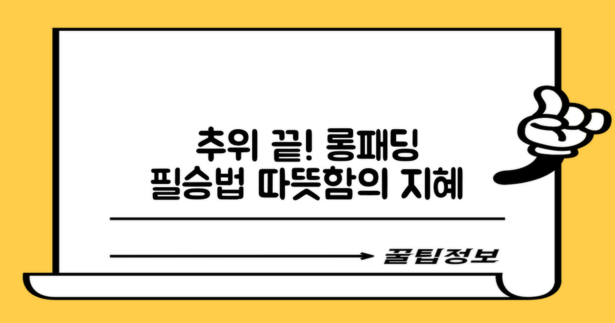 롱패딩, 추위를 이기는 지혜