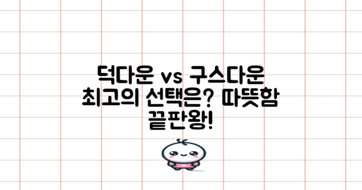 덕다운 vs 구스다운, 선택은?