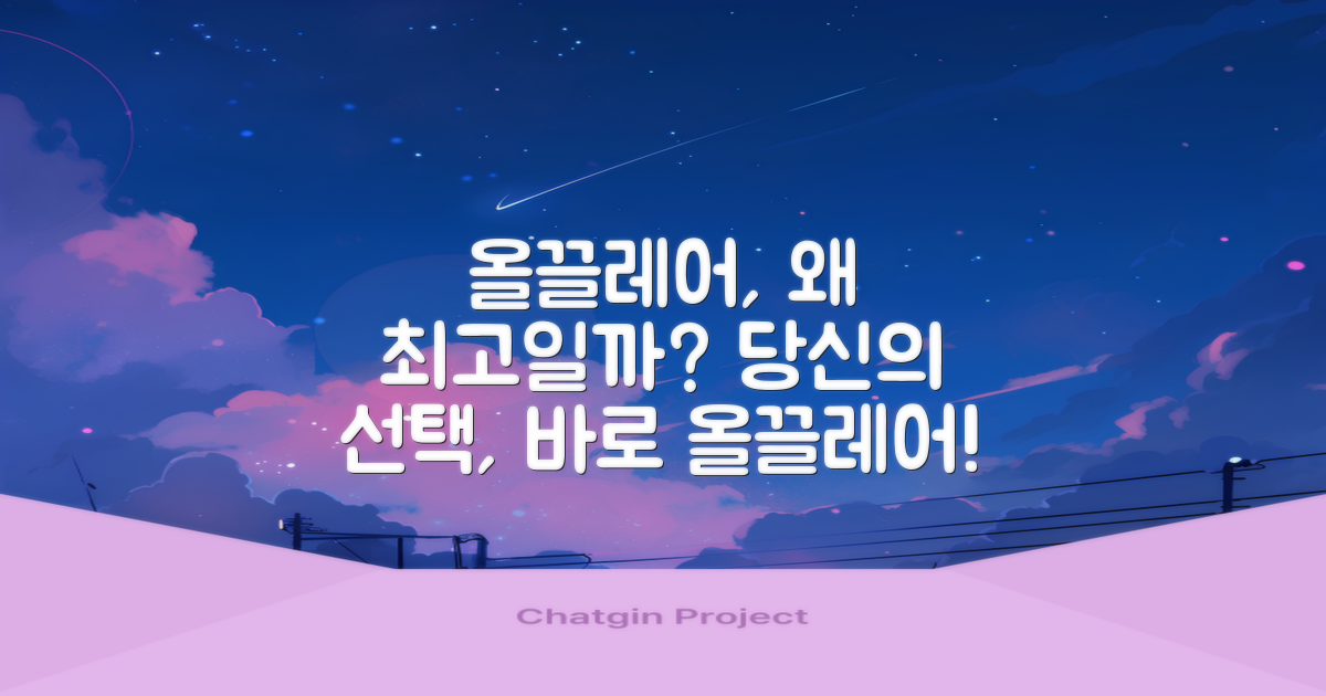 올끌레어, 왜 선택해야 할까