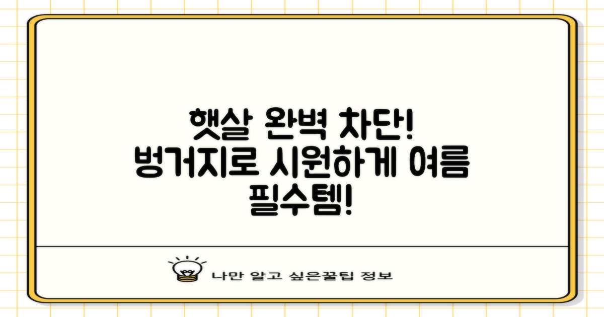 여름 햇살, 벙거지로 완벽 차단