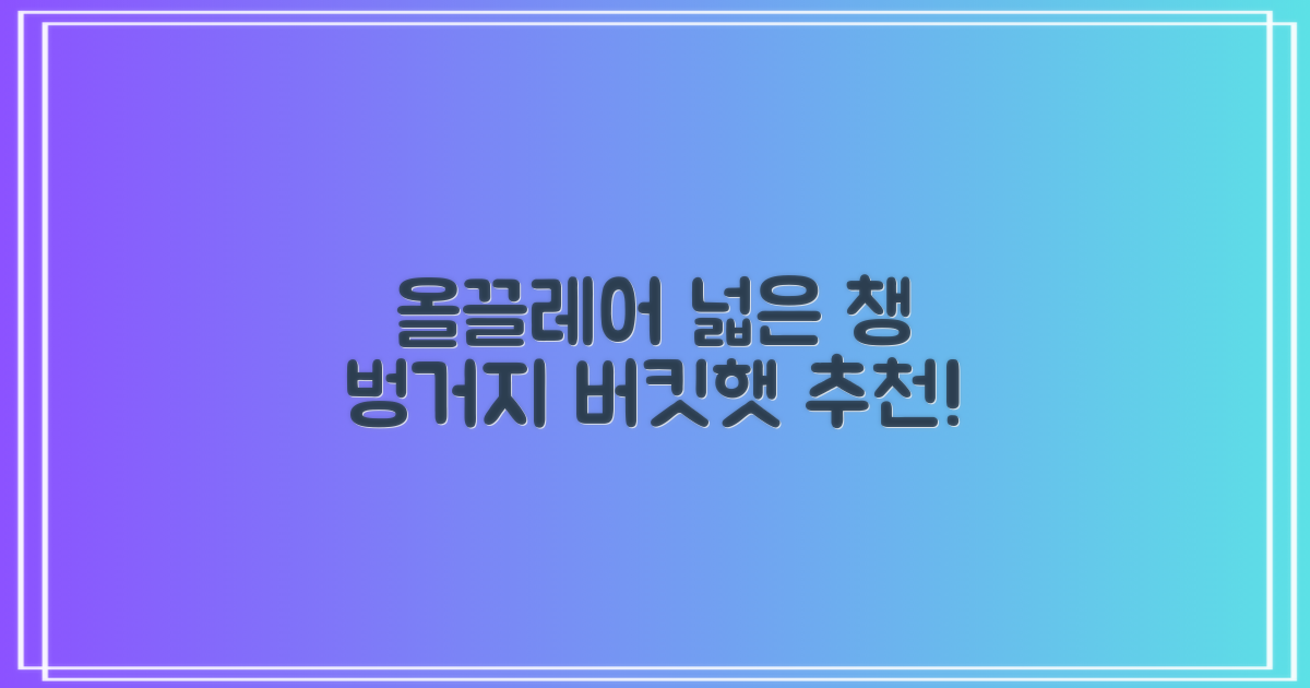 올끌레어 여자 벙거지모자 넓은 챙모자 버킷햇 추천 리뷰