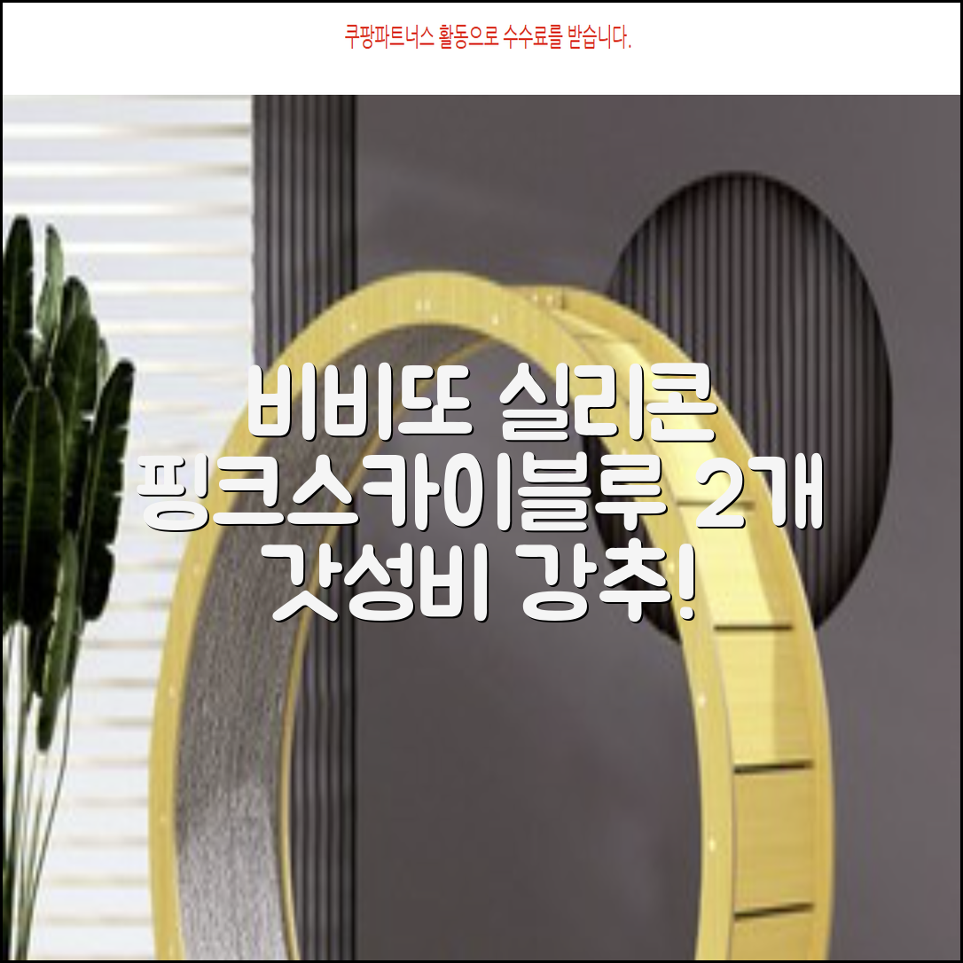 비비또 실리콘 베이비 타월, 핑크 + 스카이블루, 2개 추천 리뷰