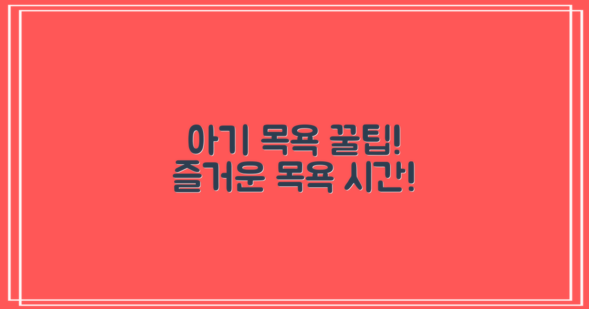 아기 목욕, 더 즐겁게 하세요