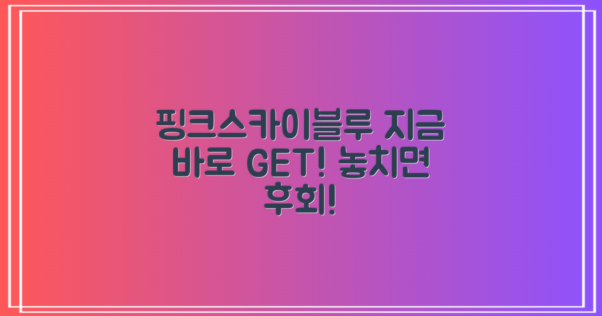 핑크&스카이블루, 지금 겟하세요