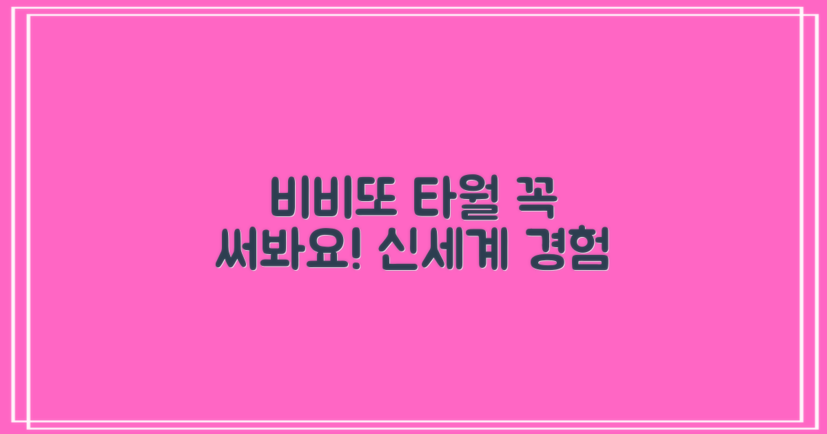 비비또 타월, 꼭 써보세요