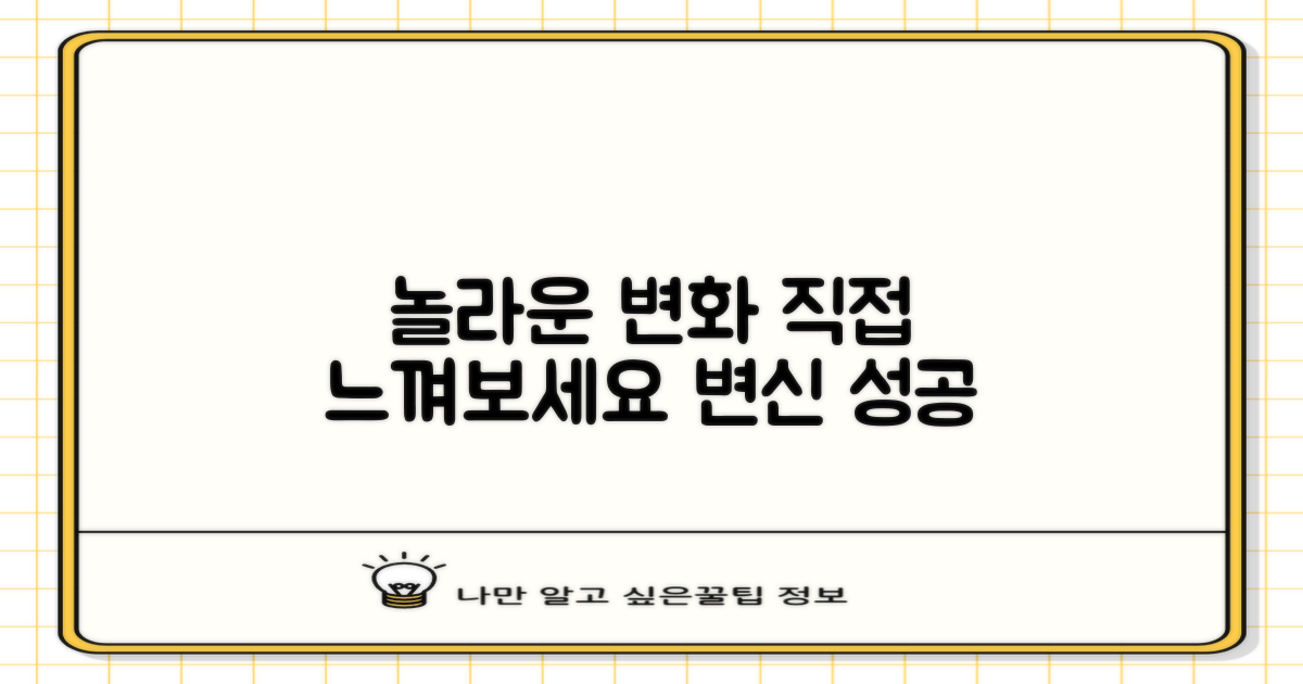 이 놀라운 변화를 직접 느껴보세요