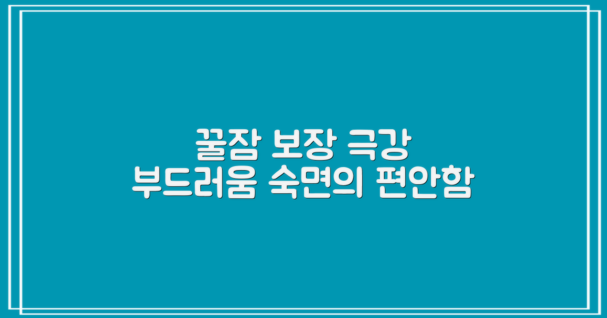 꿀잠을 부르는 부드러운 착용감