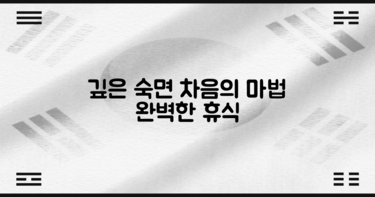 숙면을 위한 완벽한 차음 효과