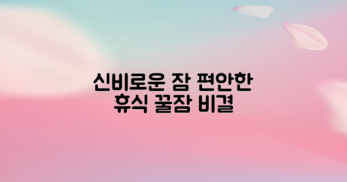 편안하게 잠드는 신비로운 경험