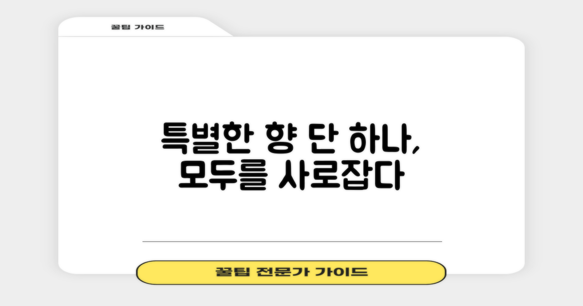 1가지 특별한 향