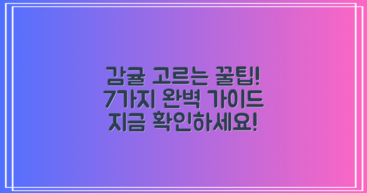7가지 감귤 선별 기준
