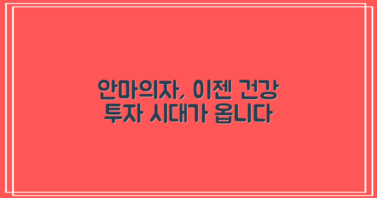 안마의자, 휴식 넘어 건강 투자 시대