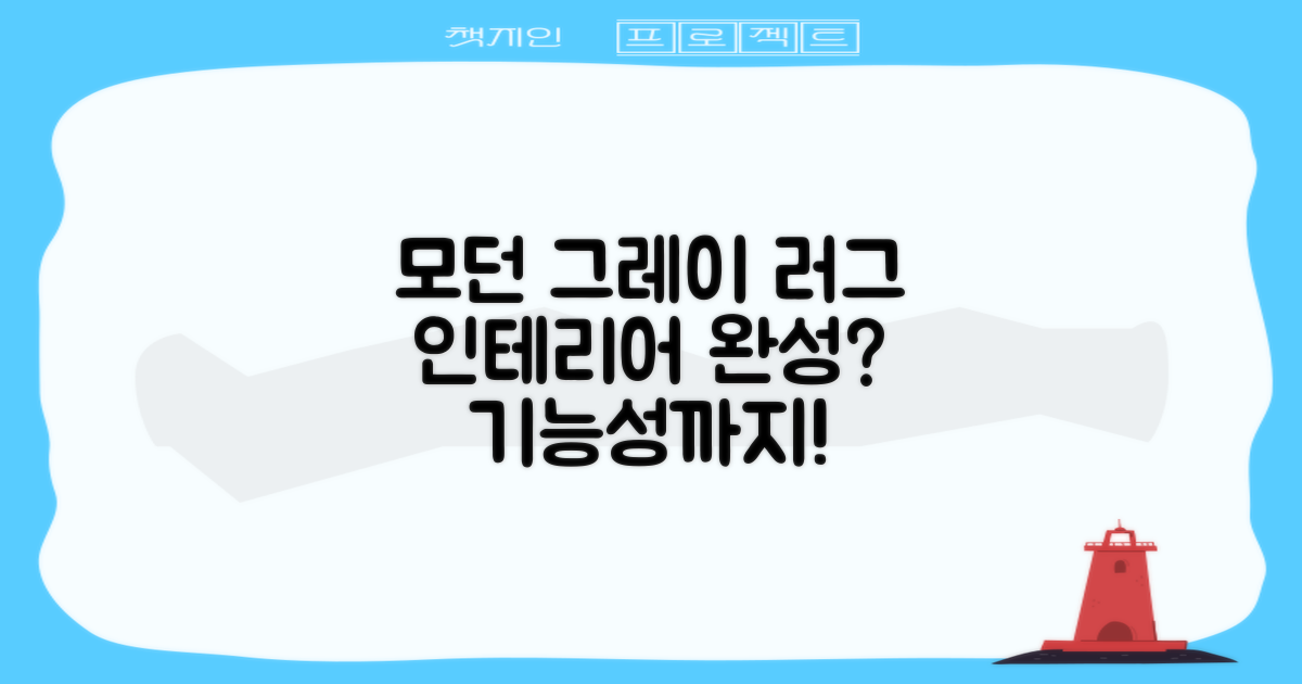 모던그레이 러그, 인테리어 완성 vs 기능성