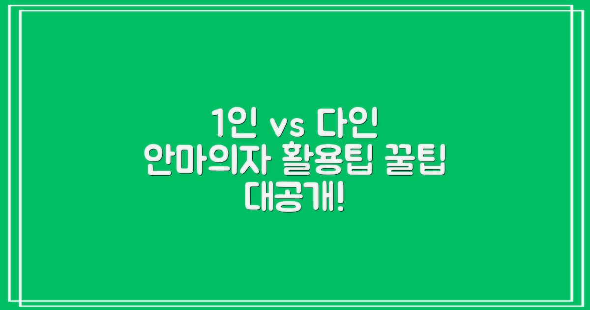 1인 가구 vs 다인 가구 안마의자 활용법