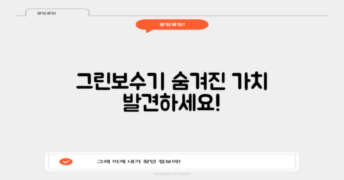 그린보수기, 숨겨진 가치