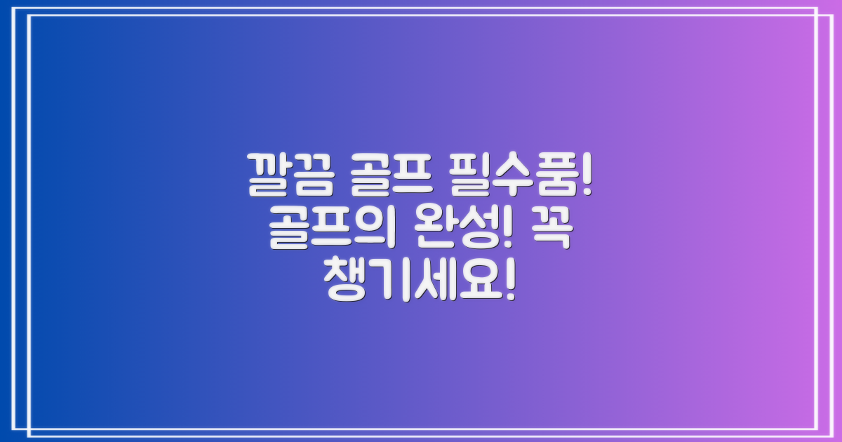 깔끔한 골프, 필수품!