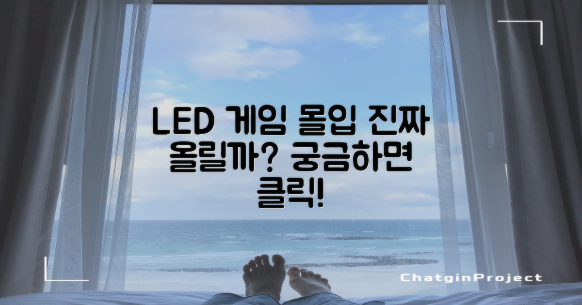 LED 효과, 게임 몰입도 높이나?