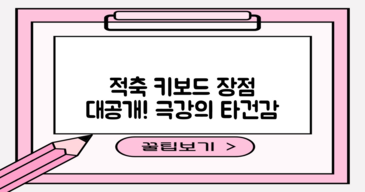 적축 키보드, 어떤 장점이?
