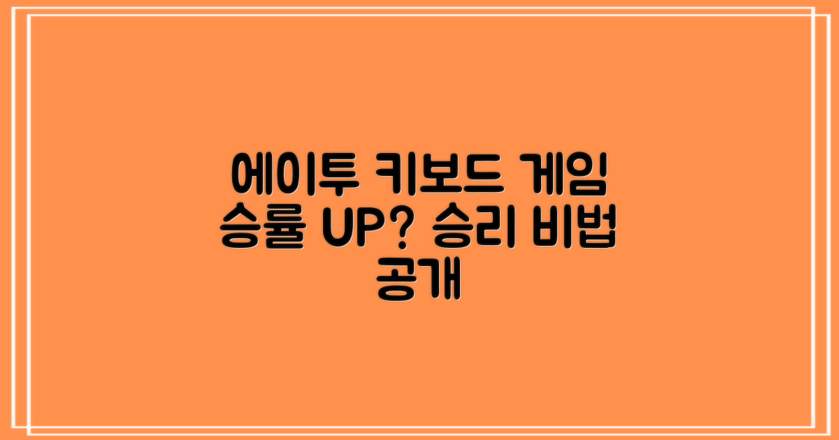 에이투 키보드, 게임 승률 높일까?