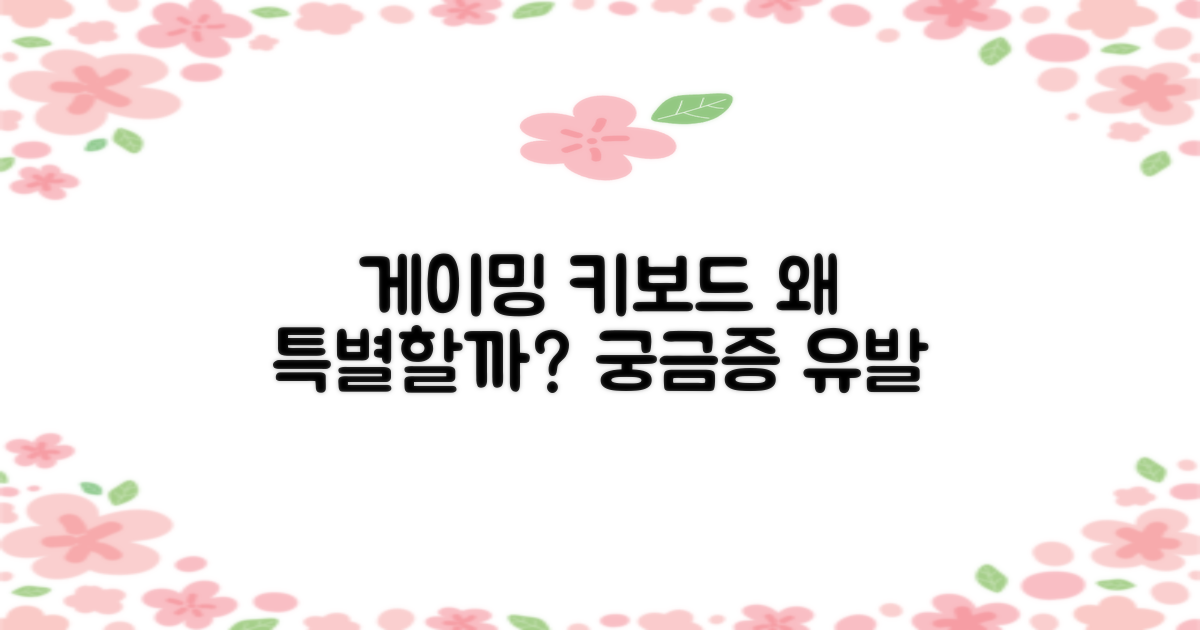 게이밍 키보드, 왜 특별할까?