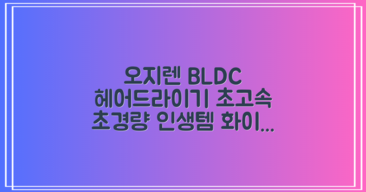 오지렌 초고속 고출력 초경량 음이온 BLDC 모터 헤어 드라이기, 화이트 추천 리뷰