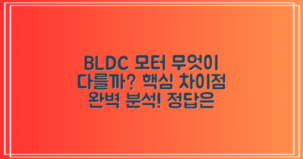 BLDC 모터, 차이점 무엇일까?