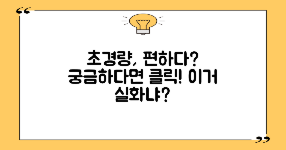 초경량, 사용 편리성 높을까?