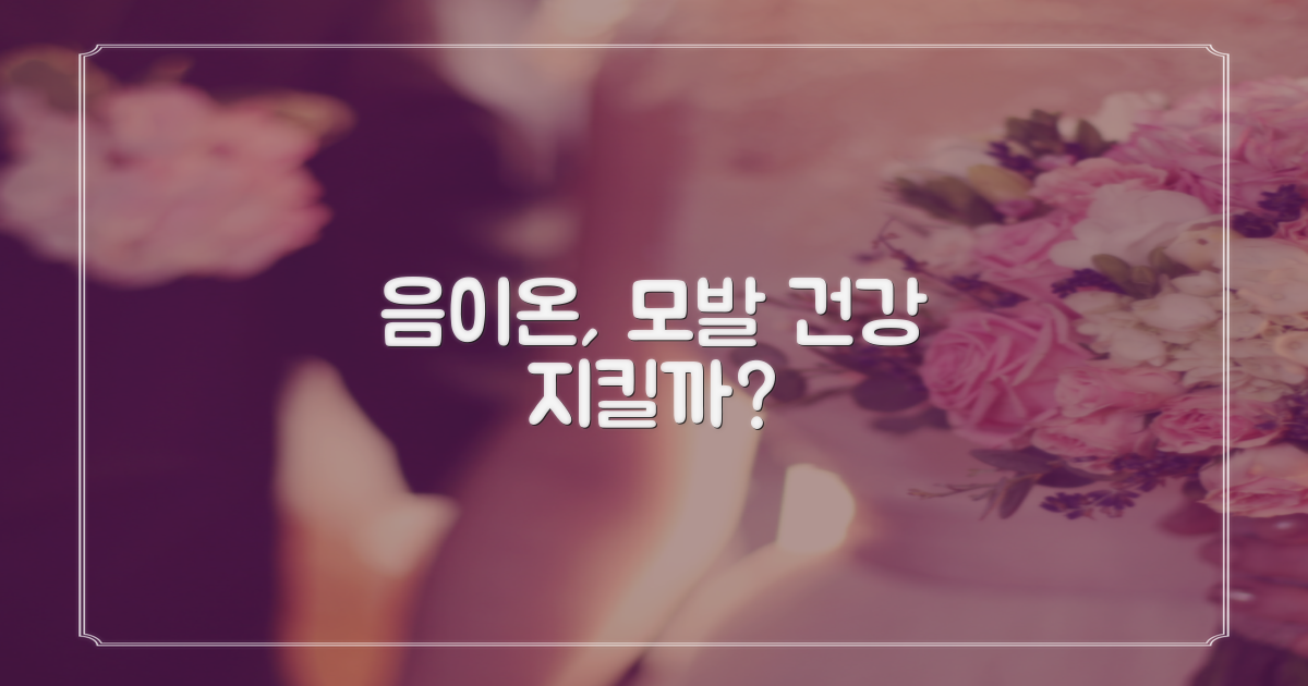 음이온, 헤어 건강 지킬까?