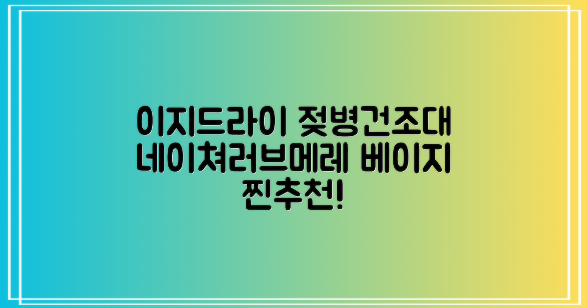 네이쳐러브메레 이지드라이 젖병 건조대, 단품, 베이지 추천 리뷰