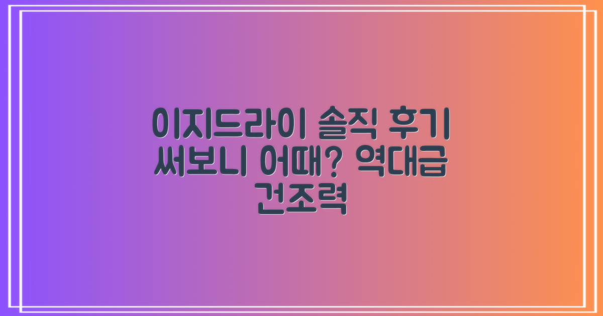 이지드라이, 사용 후기는 어떨까?