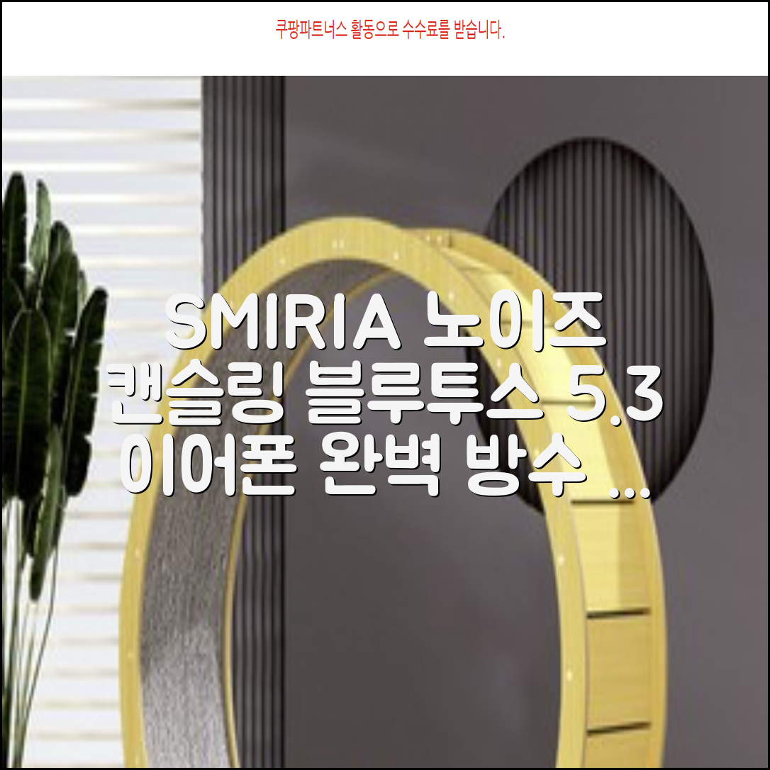 SMIRIA 노이즈 캔슬링 무선 이어폰 블루투스 5.3 자동 페어링 방수 배터리 잔량 확인, 블랙 추천 리뷰