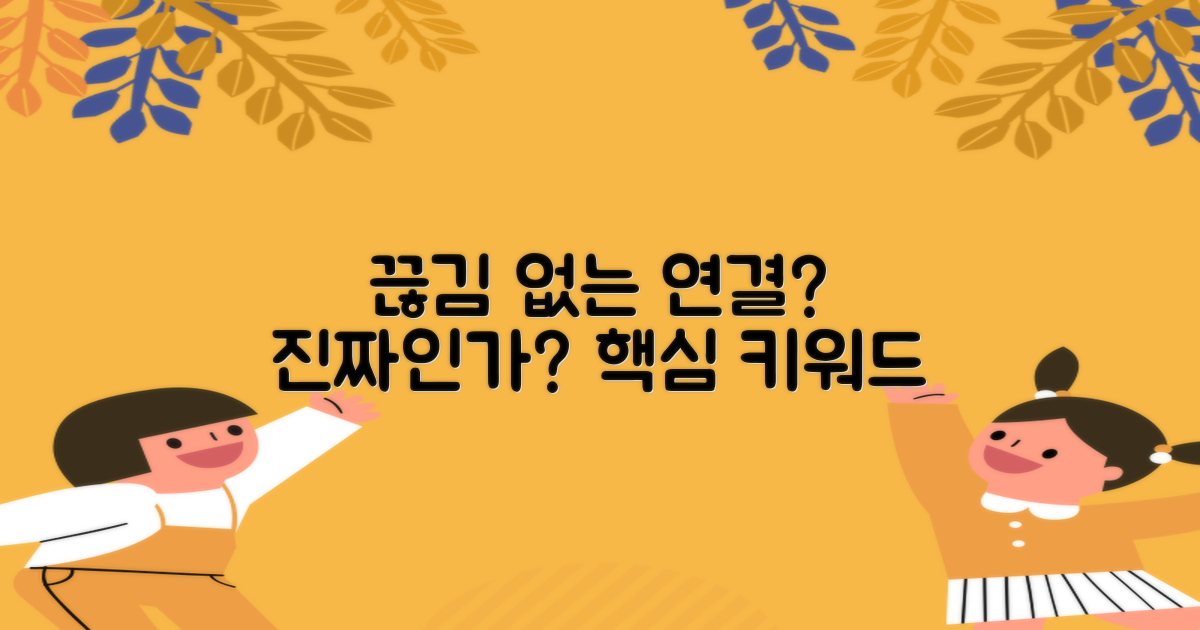 끊김 없는 연결, 진짜인가?