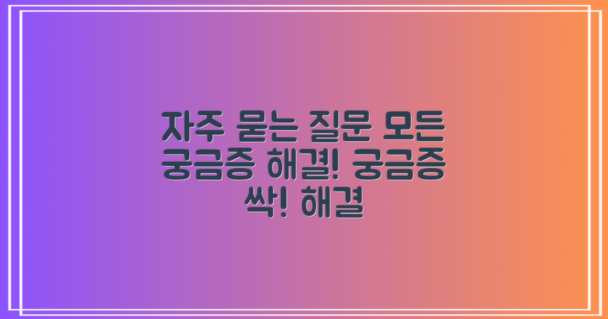 자주 묻는 질문