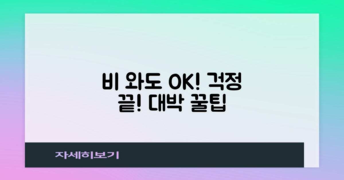 비 올 때도 걱정 끝?